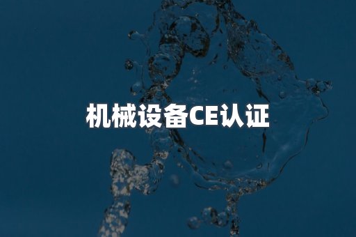 机械设备CE认证