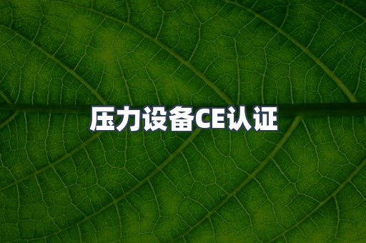 压力设备CE认证