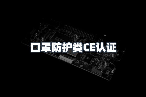 口罩防护类CE认证